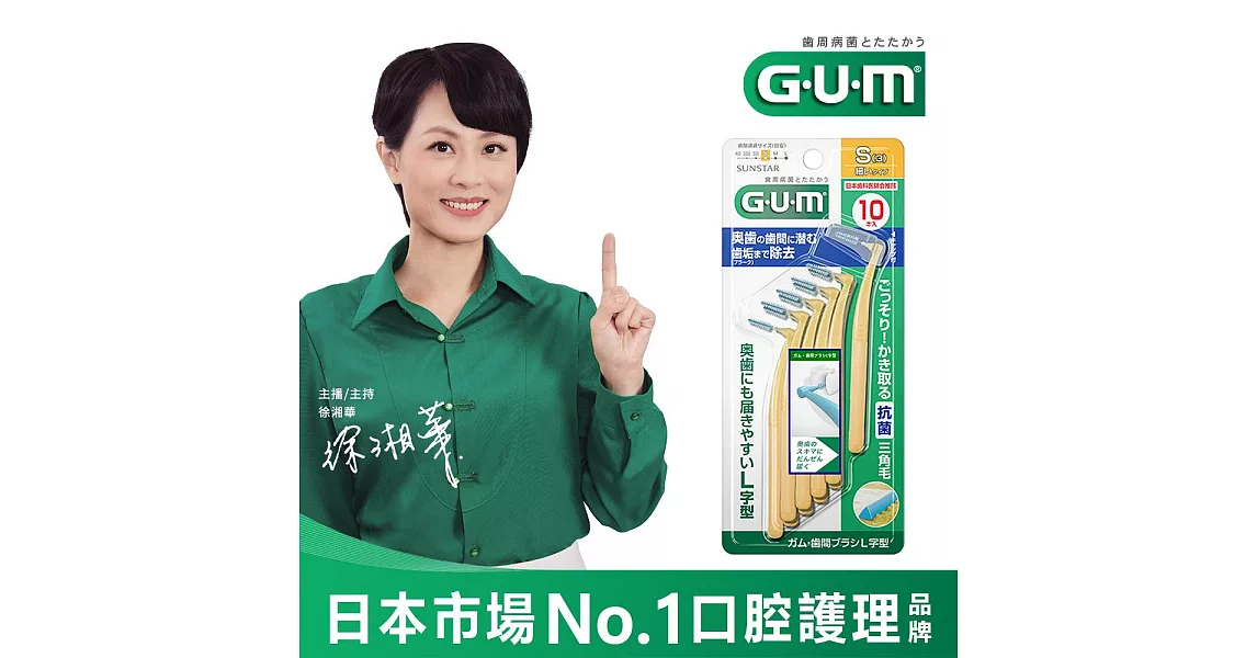 GUM 牙周護理L型牙間刷3S 10P