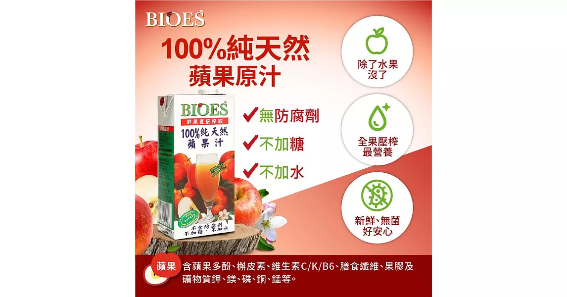 【BIOES 囍瑞】100%純天然蘋果汁原汁 (1000ml)