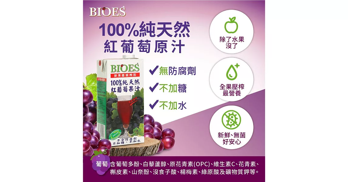 【BIOES 囍瑞】 100%純天然葡萄汁 (1000ml)