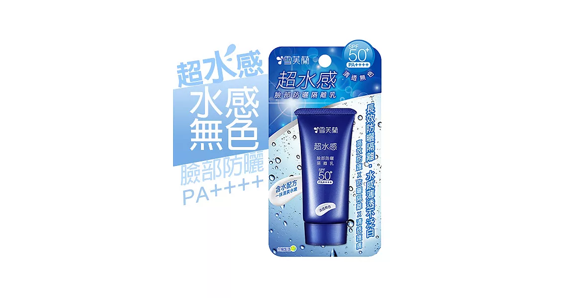 【雪芙蘭】超水感臉部防曬《清透無色》隔離乳SPF50+PA++++30g