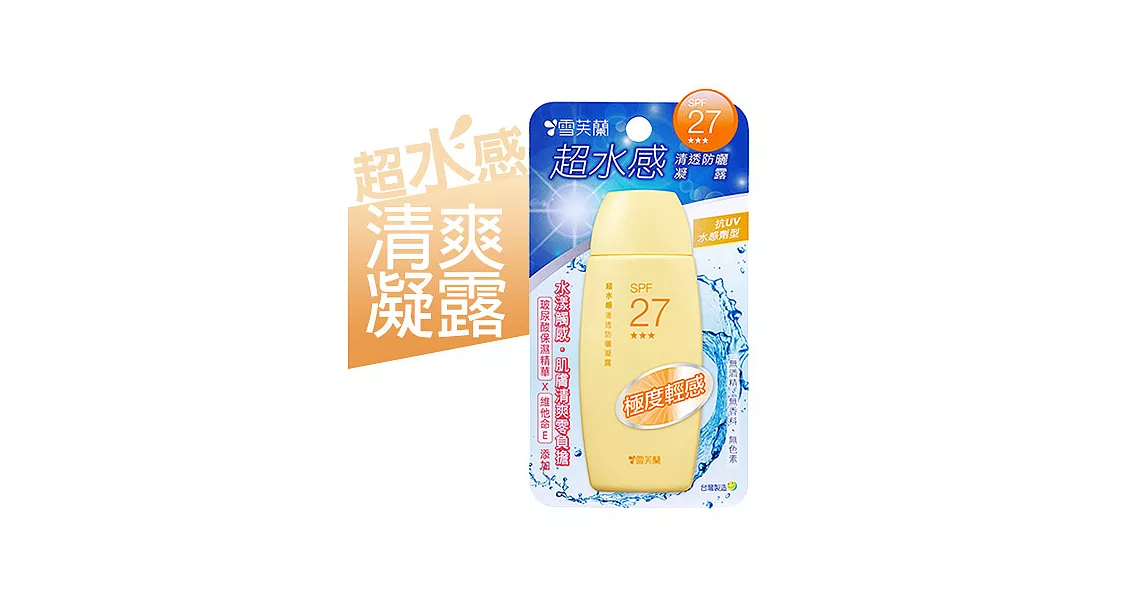 【雪芙蘭】超水感清透防曬《凝露》SPF27★★★ 80g