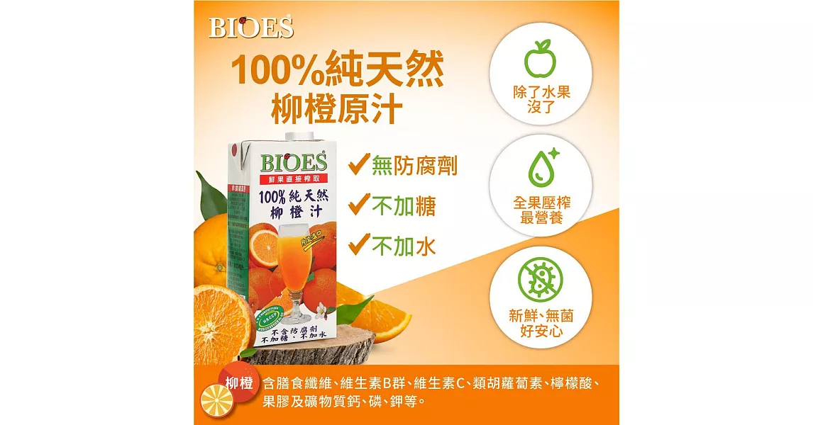 【BIOES 囍瑞】 100％純天然柳橙汁原汁 - 1000ml