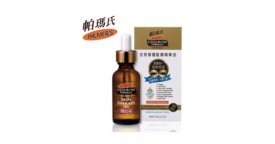 Palmer’s帕瑪氏 全效修護駐顏精華油30ml