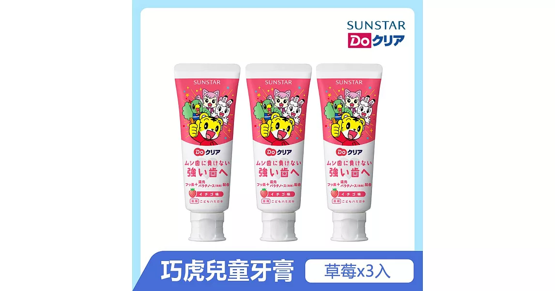 日本《三詩達》巧虎兒童牙膏3入組(草莓)70g