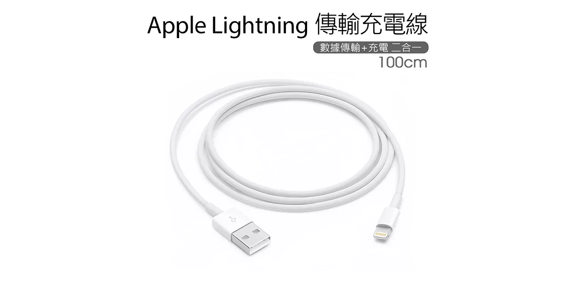 Apple Lightning 8pin傳輸線 充電線(1米)