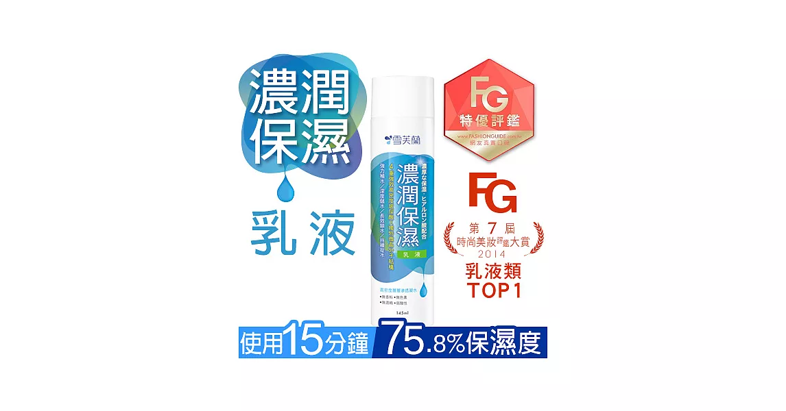 【雪芙蘭】微晶《濃潤保濕》乳液145ml