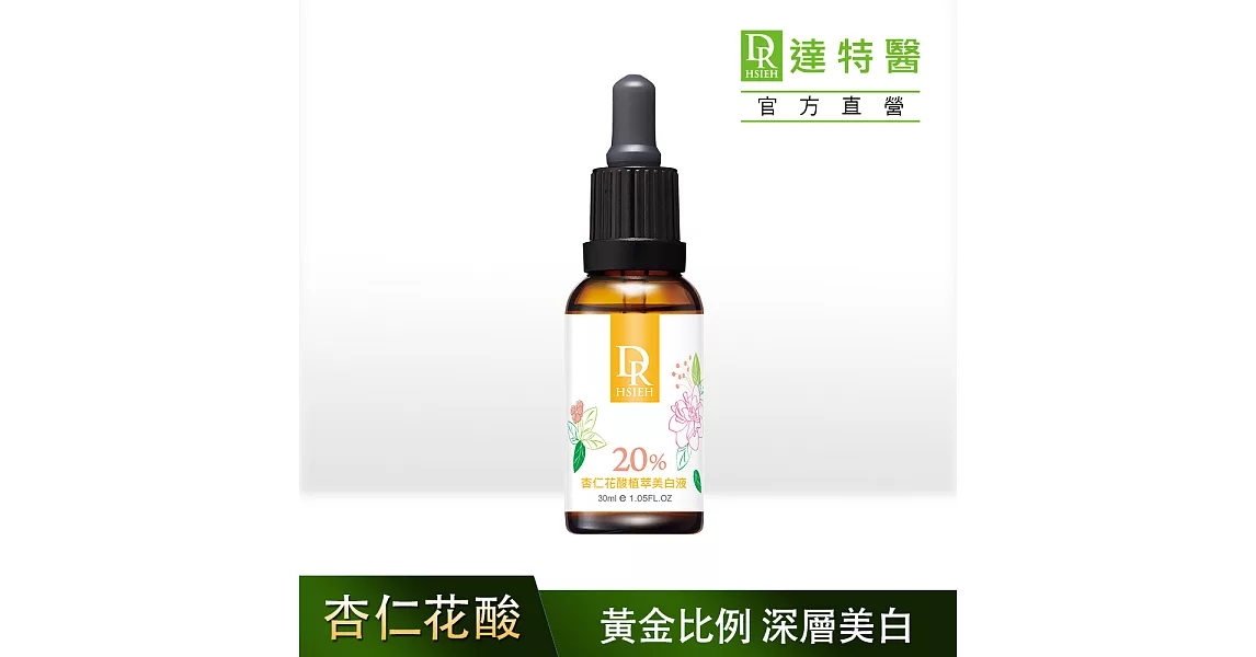 Dr.Hsieh達特醫 20%杏仁花酸植萃美白原液30ml