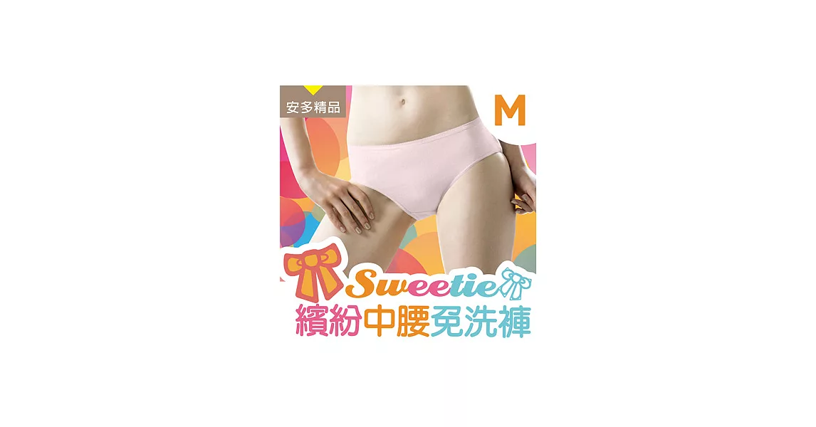 安多精品Sweetie繽紛中腰免洗褲 - 淑女型M甜美馬卡龍色系 (5件入)