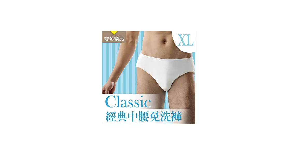 安多精品Classic經典中腰免洗褲 - 男仕型XL乾爽柔白 (5件入)