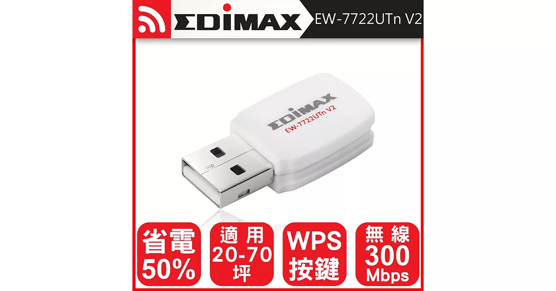 EDIMAX 訊舟 EW-7722UTn V2 高速USB無線網路卡