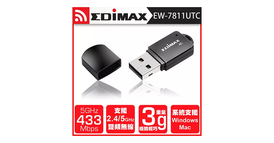 EDIMAX 訊舟 EW-7811UTC AC600雙頻USB迷你無線網路卡