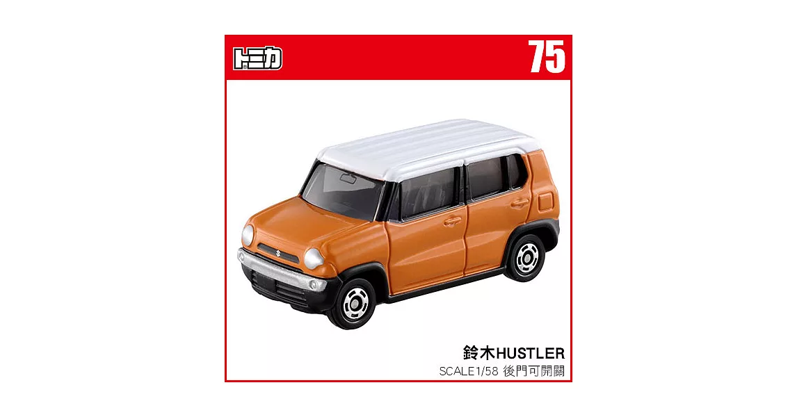 TOMICA 多美小汽車NO.75 鈴木HUSTLER