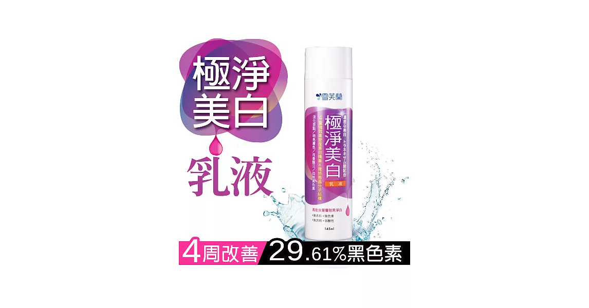 【雪芙蘭】微晶《極淨美 白》乳液145ml