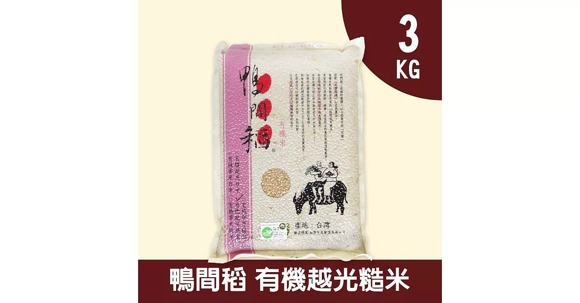 【禾掌屋】鴨間稻有機越光糙米3kg