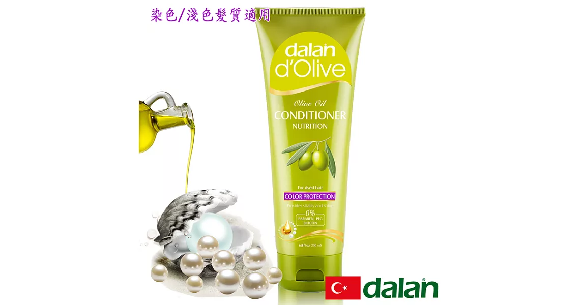 【土耳其dalan】橄欖油珍珠麥蛋白護色護髮素(染色髮質)