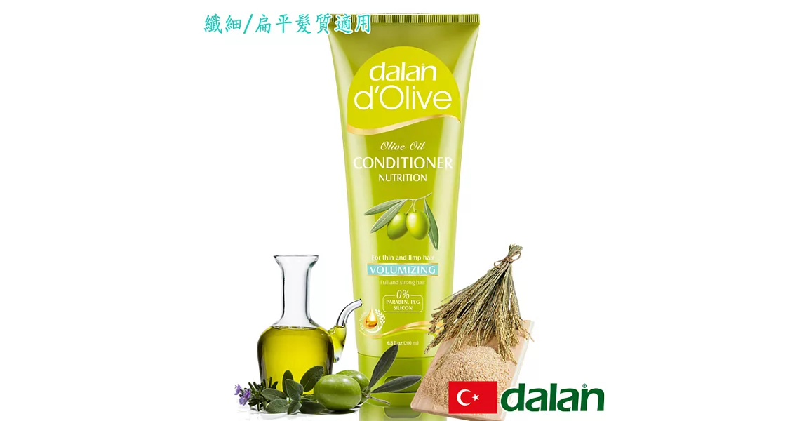 【土耳其dalan】橄欖油米麥蛋白豐盈護髮素(纖細/扁平髮質專用)