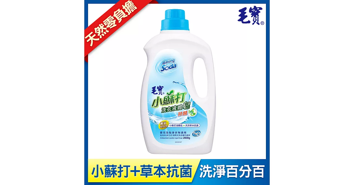 【毛寶】低泡沫小蘇打洗衣液體皂2000g-抗菌