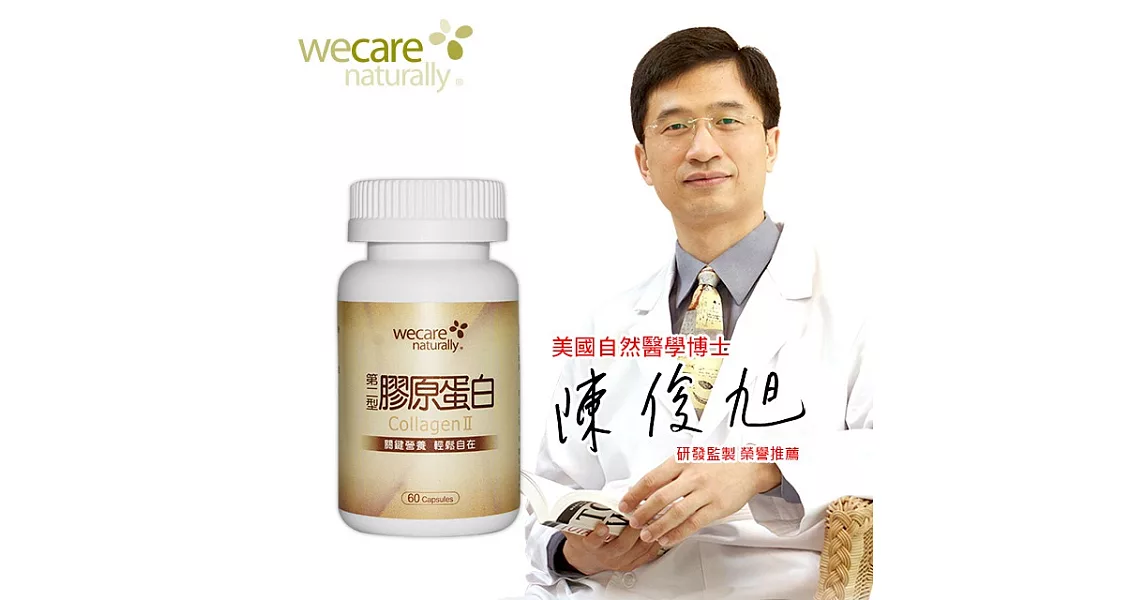 陳俊旭醫師推薦 WeCare Naturally第二型膠原蛋白複方(60粒/罐)