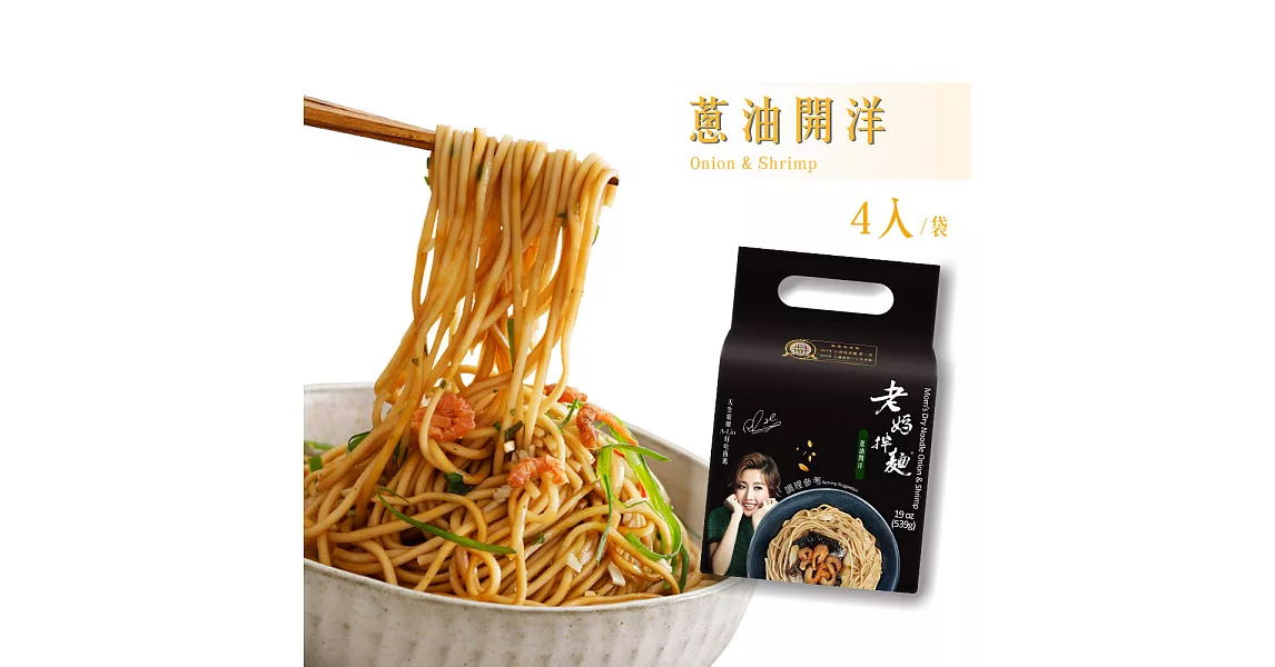 【老媽拌麵】蔥油開陽口味(134.8g /包，4包/袋)