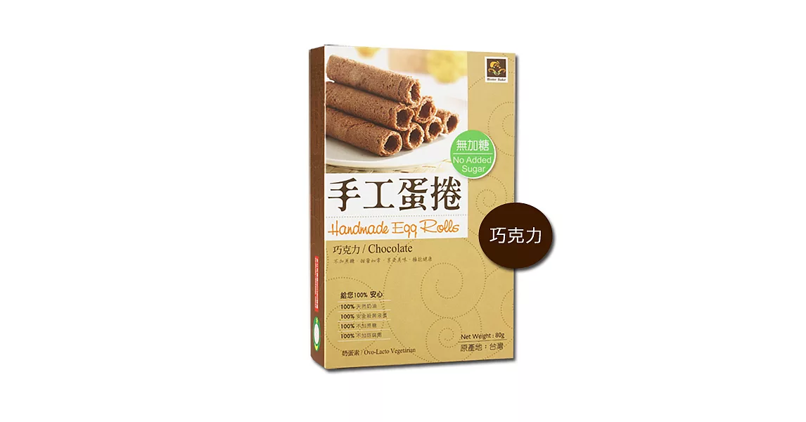 烘焙客- 無添加蔗糖手工蛋捲(巧克力) (奶蛋素) (80g/盒)