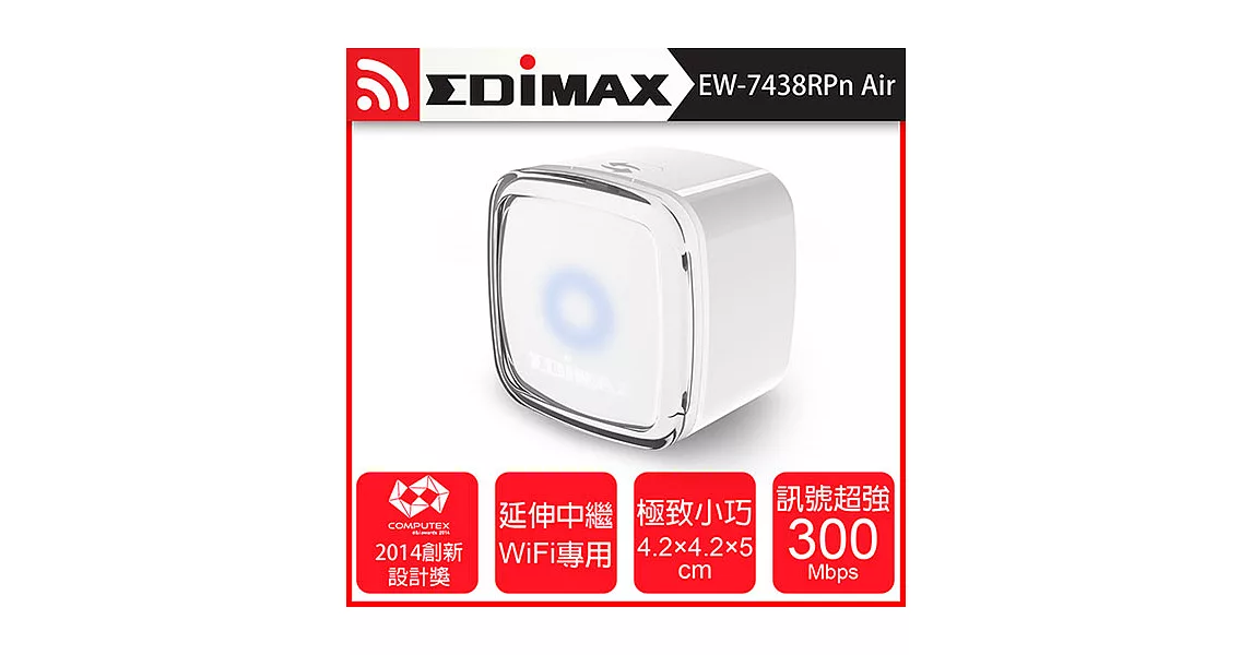 EDIMAX 訊舟 EW-7438RPn Air N300 Wi-Fi無線訊號延伸器