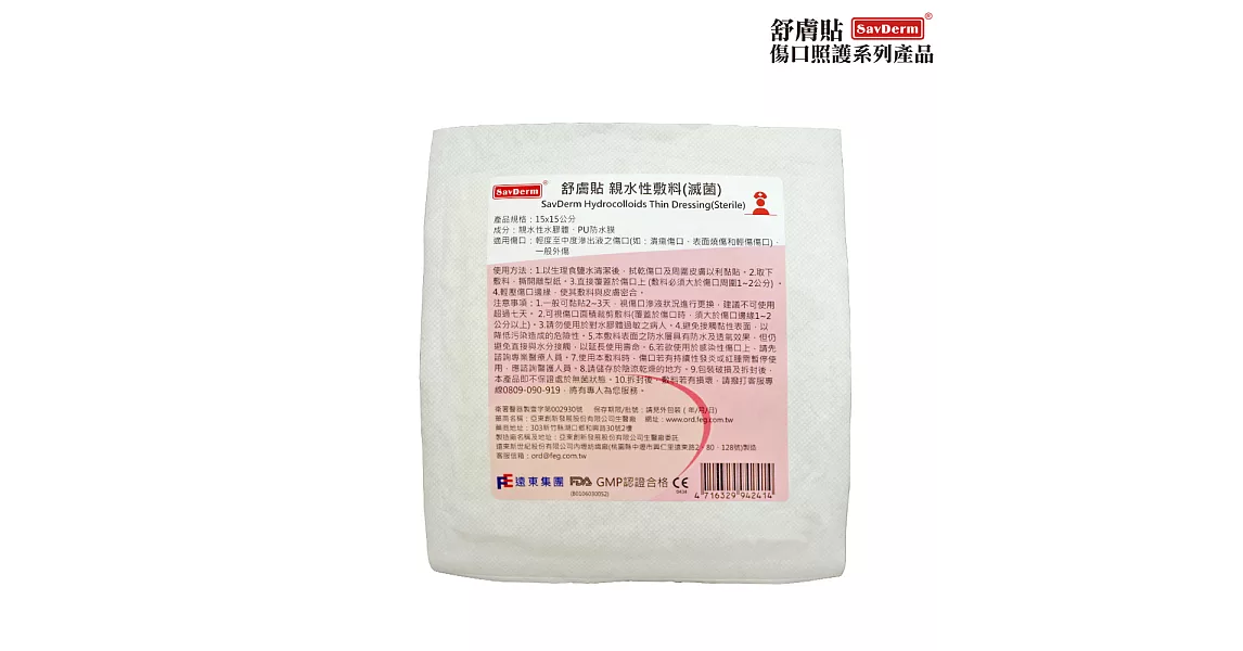 舒膚貼SavDerm親水性敷料(滅菌)15x15cm(1片)