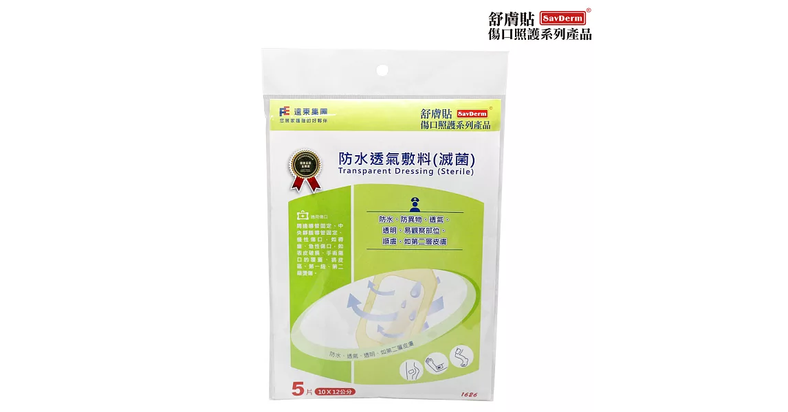 舒膚貼SavDerm 防水透氣敷料10x12cm(5片/1包)