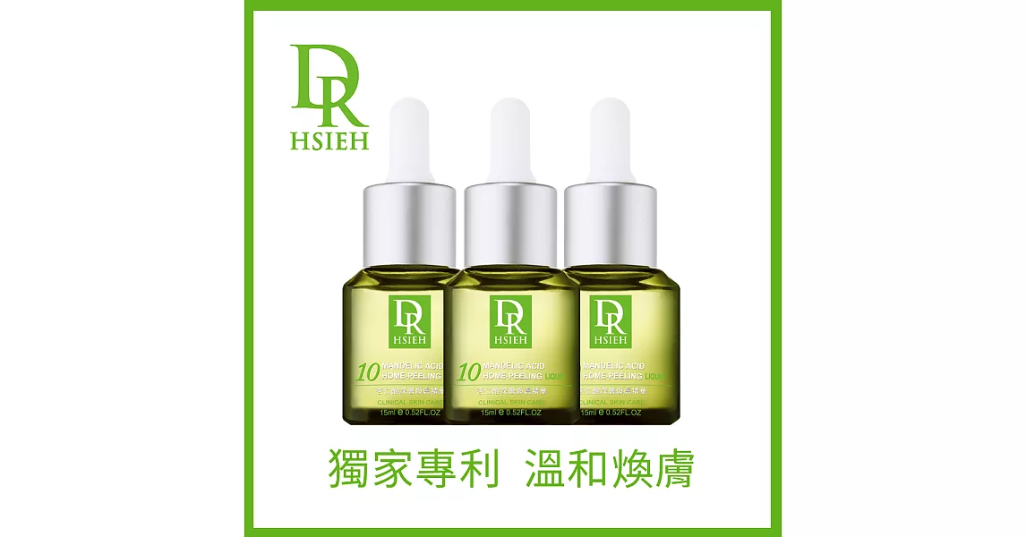 Dr.Hsieh達特醫 10%杏仁酸15ml 2+1團購組