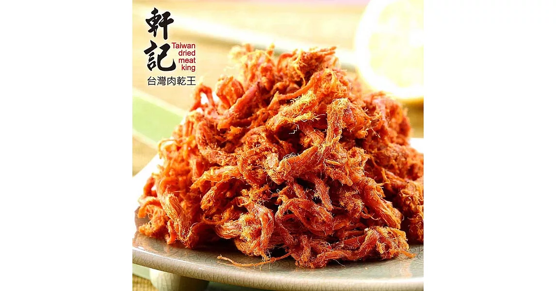 《軒記-台灣肉乾王》泰式檸檬辣豬肉絲(160g/包)