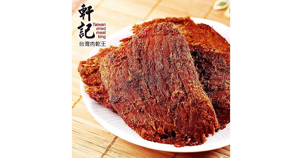 《軒記-台灣肉乾王》蔥爆豬肉片(160g/包)