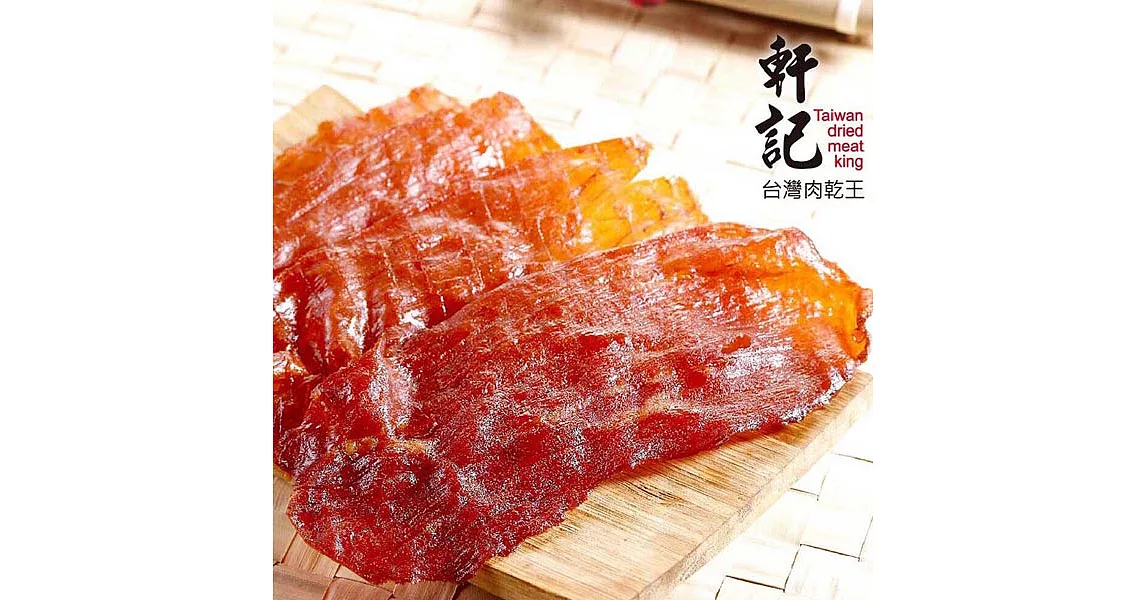 《軒記-台灣肉乾王》原味金薄豬肉乾 100g/包