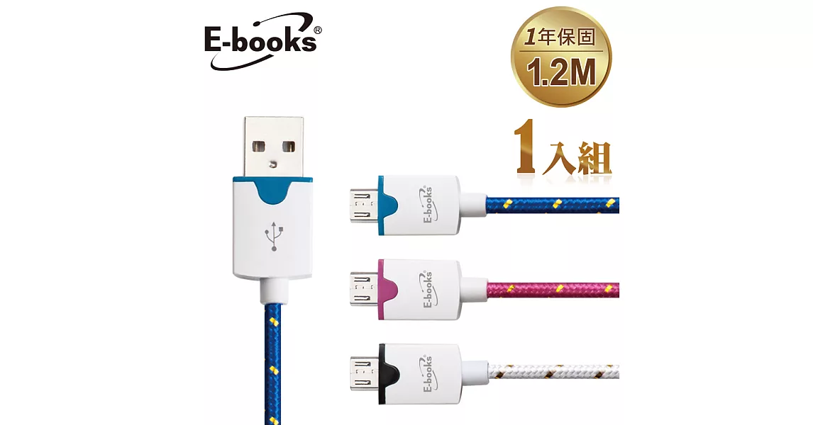 E-books X3 Micro USB 圓編織充電傳輸線1.2m白