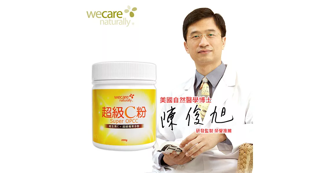 陳俊旭醫師推薦 WeCare Naturally 超級C粉 莓果風味-OPCC