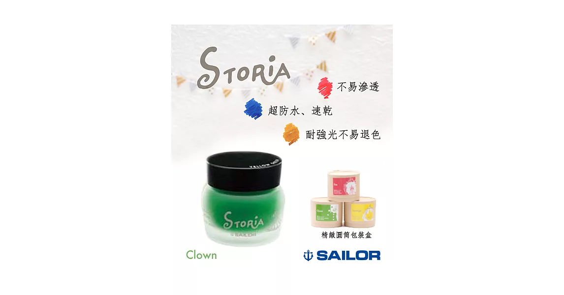 日本寫樂SAILOR－ STORiA 耐水性墨水 30ml　黃綠(Clown)