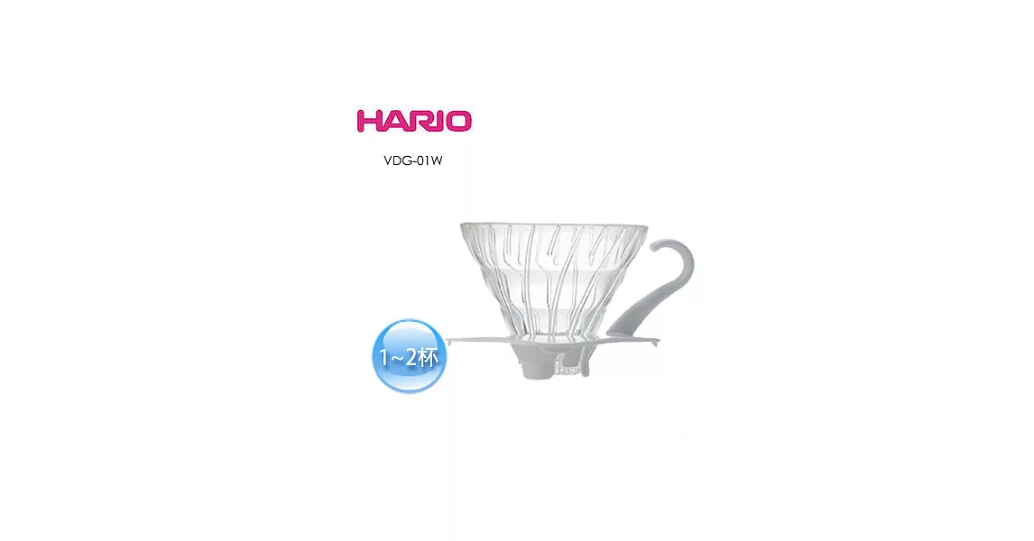 HARIO V60白色玻璃濾杯 1~2杯 VDG-01W白色
