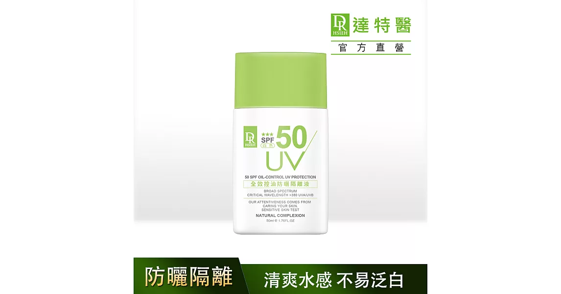 Dr.Hsieh達特醫 全效控油防曬隔離液(白色)SPF50★★★50ml