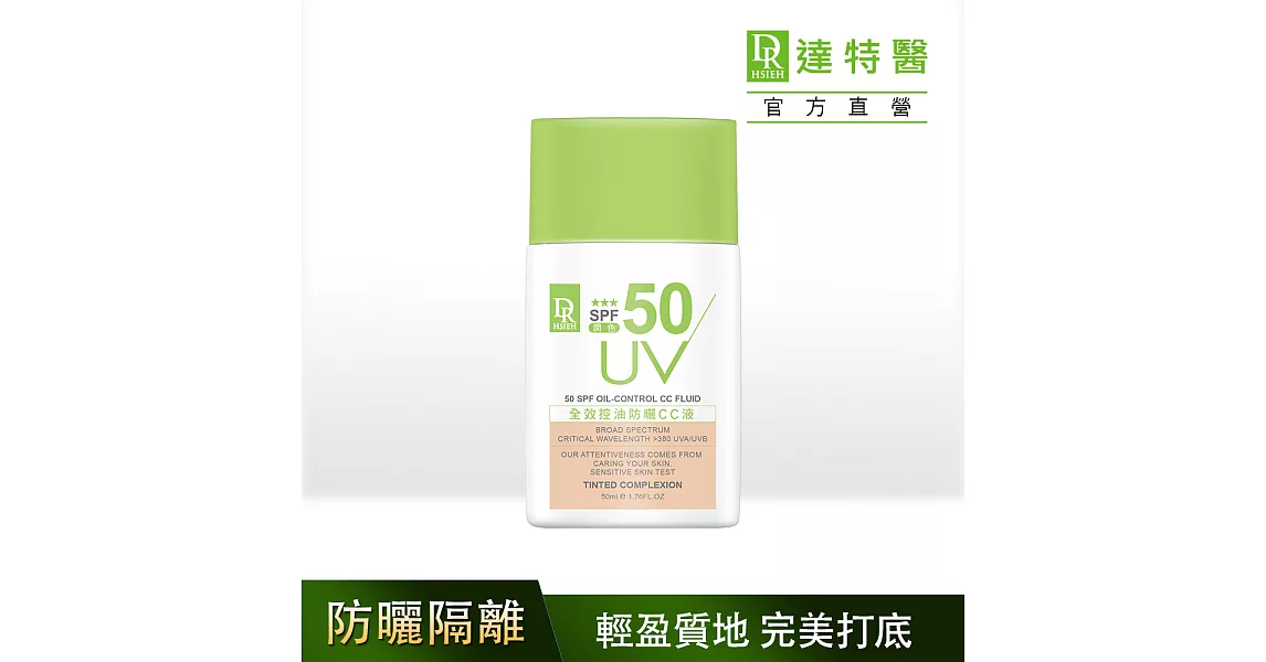 Dr.Hsieh達特醫 全效控油防曬CC液(潤色) SPF50★★★50ml