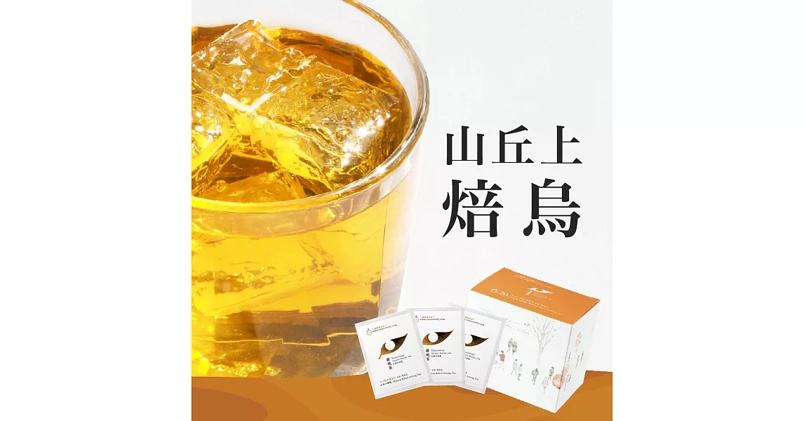 【發現茶】30秒冷泡茶-山丘上焙烏 (20入茶包)