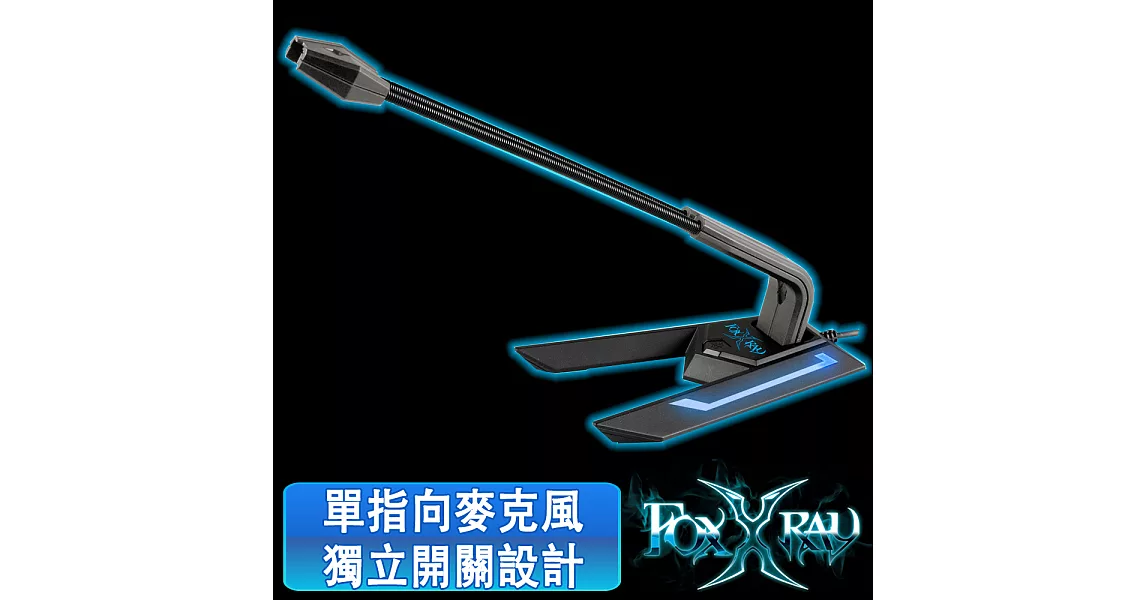 FOXXRAY 回聲響狐USB電競麥克風 FXR-SUM-01暗黑回聲響狐