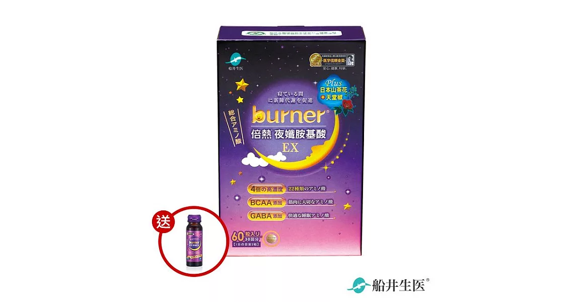 船井 burner倍熱 夜孅胺基酸EX 進化體驗組