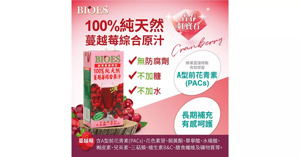 【BIOES 囍瑞】 100％ 純天然蔓越莓綜合原汁 －1L