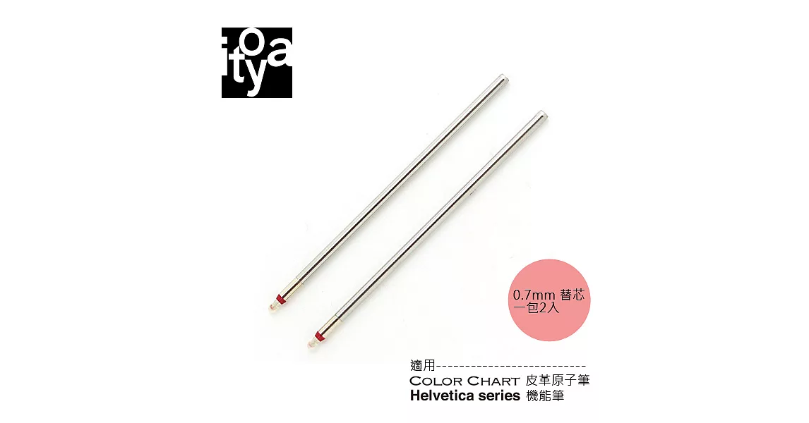 【ITOYA】0.7mm 機能筆/原子筆替芯(2入)　紅