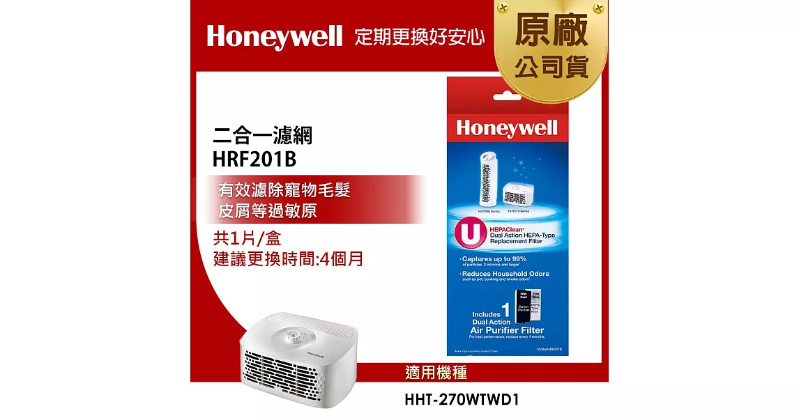 美國Honeywell-二合一濾網HRF201B