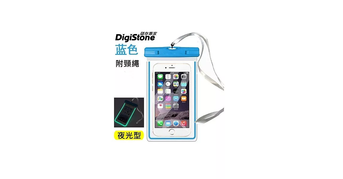 DigiStone 手機防水袋/保護套/可觸控(夜螢光型)通用5.9吋以下手機-全透明-藍x1