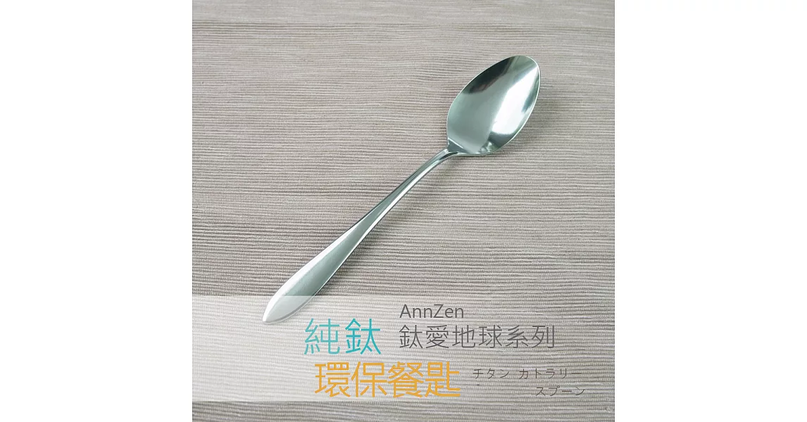 鈦愛地球系列-日本製純鈦ECO環保餐匙-鈦銀色