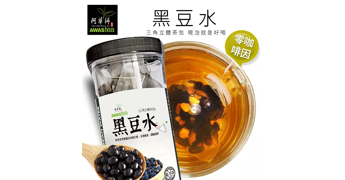 【阿華師茶業】穀早茶系列-黑豆水(茶包)(15gx30入/罐)