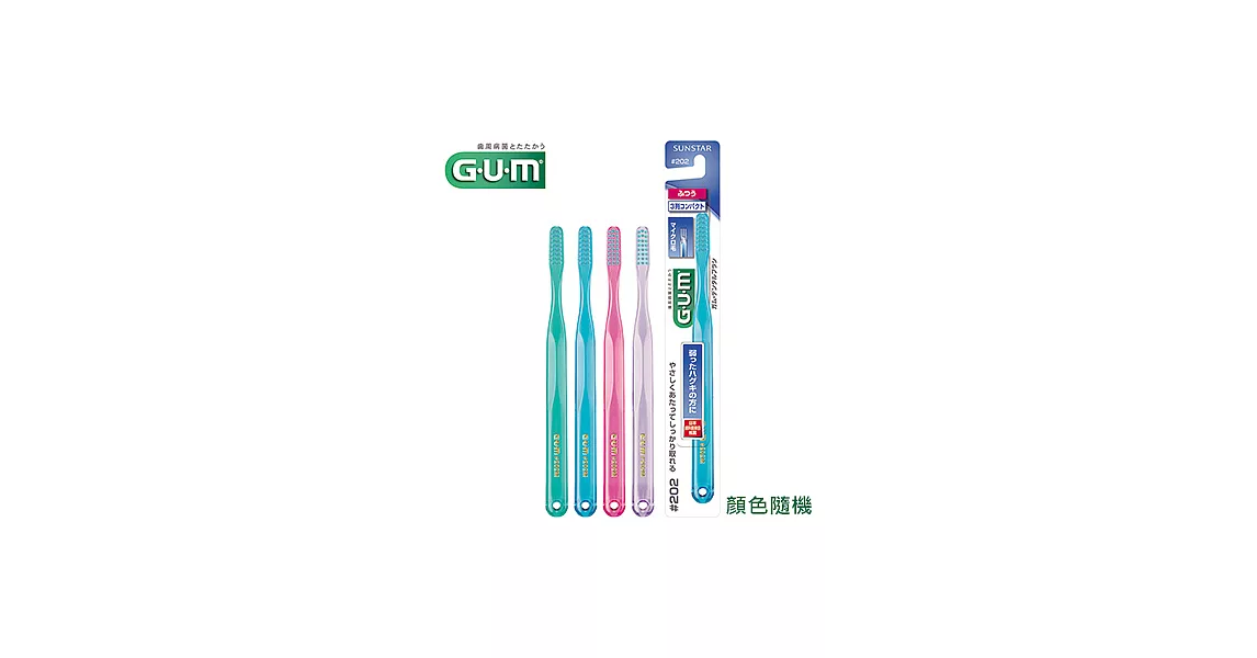 GUM 牙周護理牙刷 (前端超細毛 - 小頭中毛) #202M