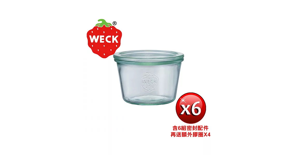 【玩德瘋_德國Weck】741玻璃罐附玻璃蓋與密封配件 Mold Jar 370ml 6瓶裝