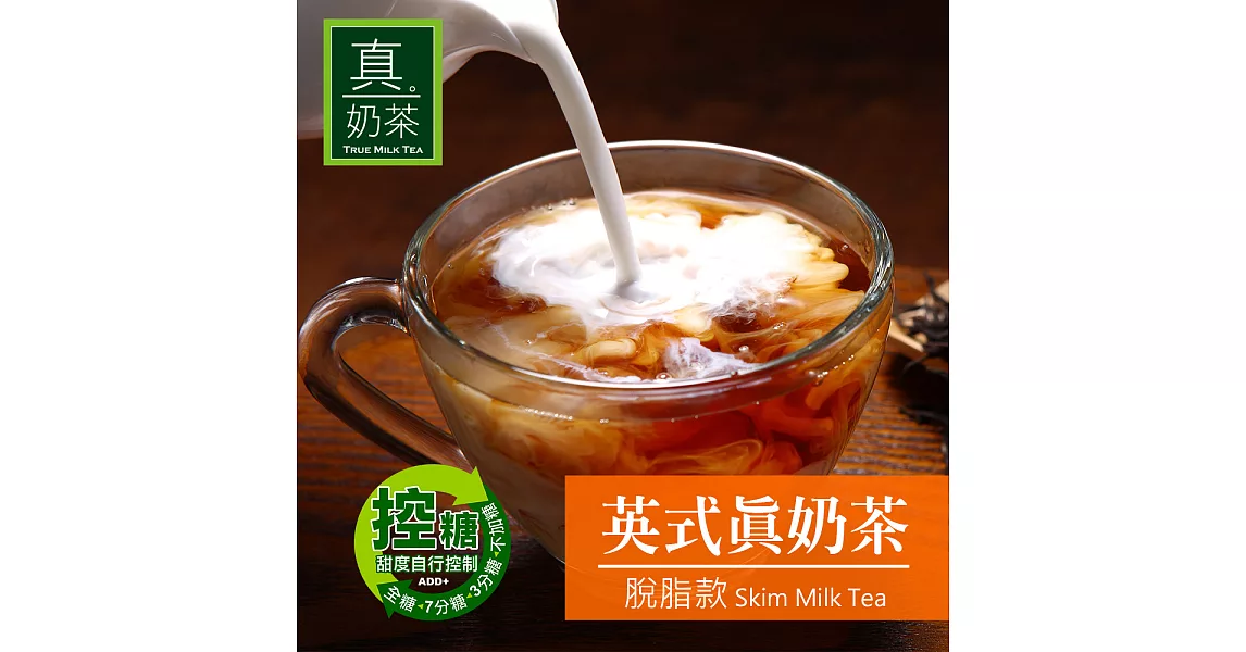 《歐可茶葉》英式真奶茶-脫脂款