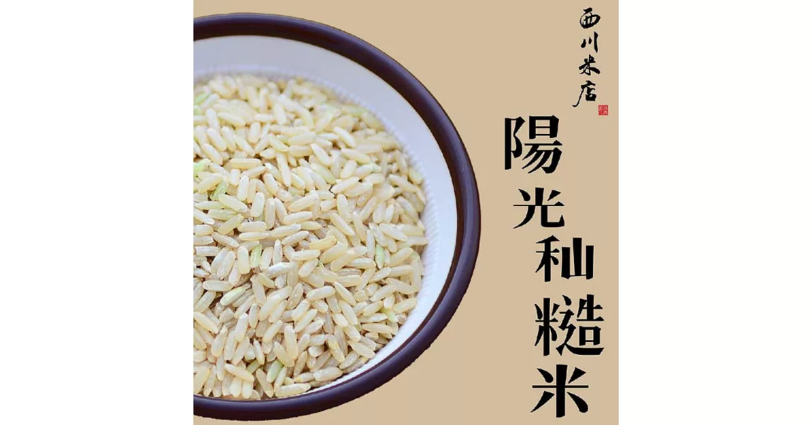 《西川米店》陽光秈糙米 長秈糙米 (單包裝300g)